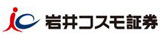 岩井コスモ証券
