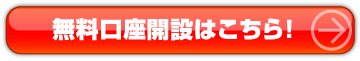口座開設はこちら!